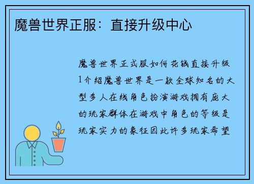 魔兽世界正服：直接升级中心