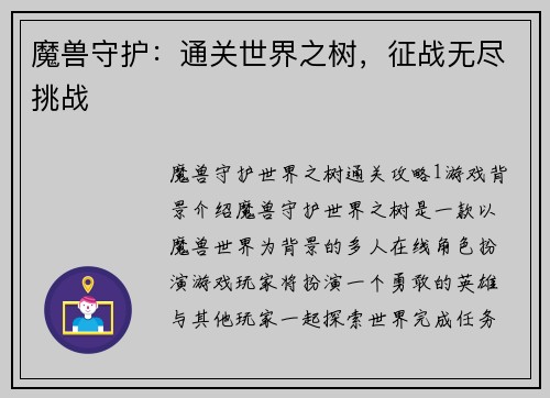 魔兽守护：通关世界之树，征战无尽挑战