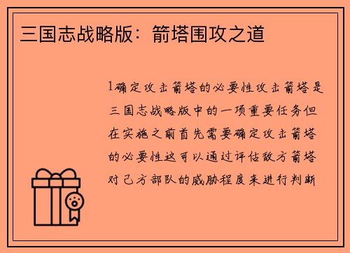 三国志战略版：箭塔围攻之道